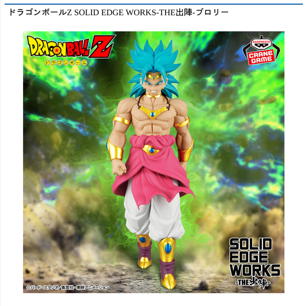 ドラゴンボールZ SOLID EDGE WORKS-THE出陣-ブロリー