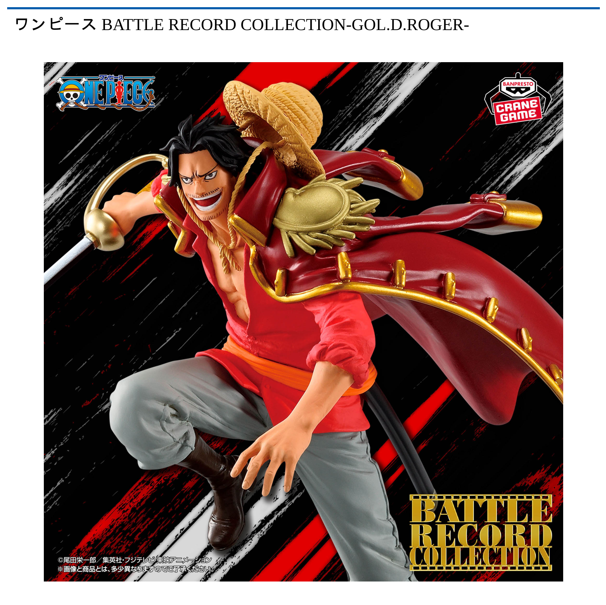 ワンピース BATTLE RECORD COLLECTION-GOL．D．ROGER-
