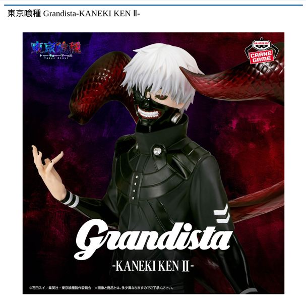 東京喰種 Grandista-KANEKI KEN Ⅱ-