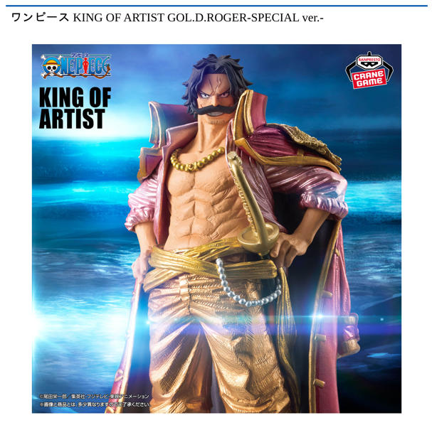 ワンピース KING OF ARTIST GOL．D．ROGER-SPECIAL ver．-