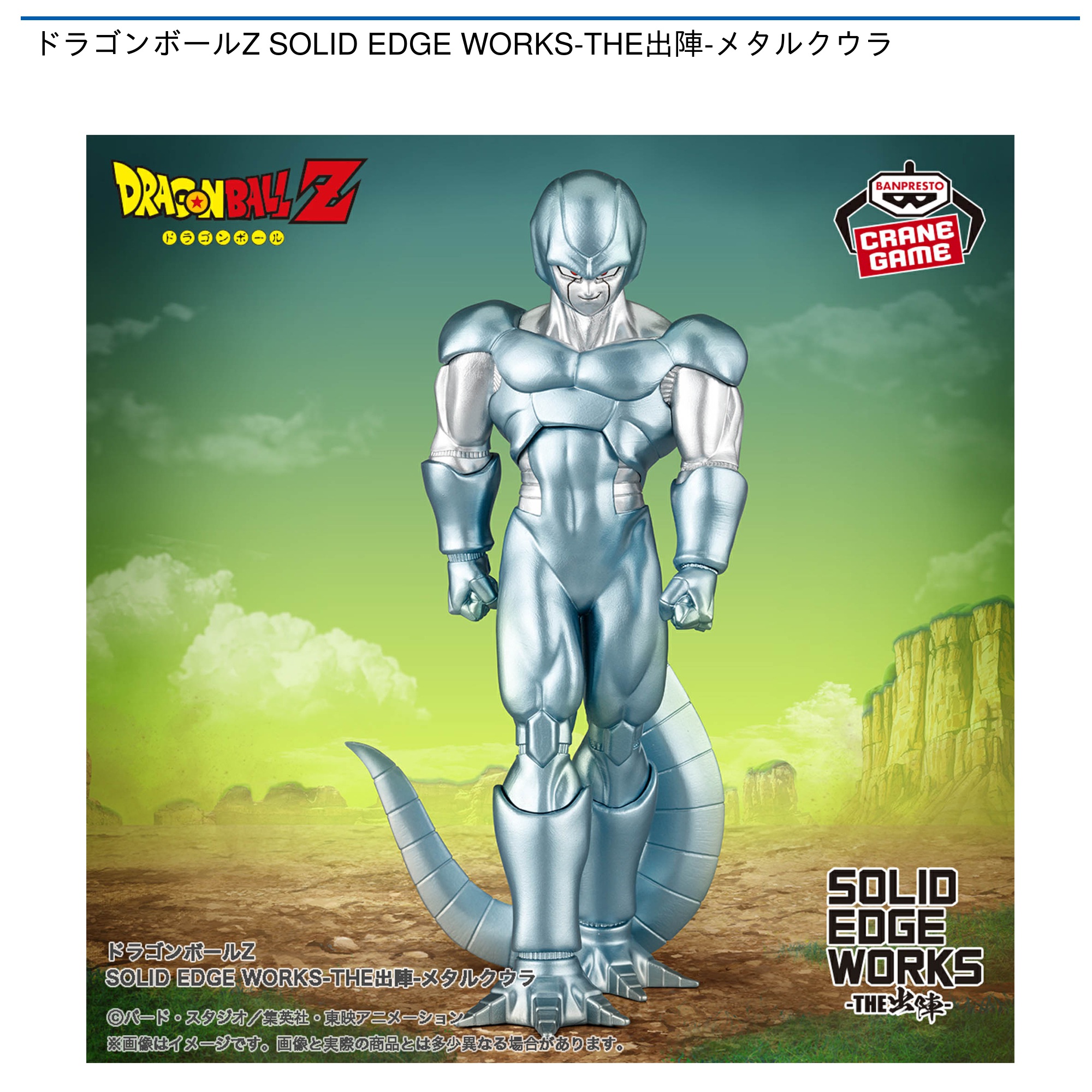 ドラゴンボールZ SOLID EDGE WORKS-THE出陣-メタルクウラ