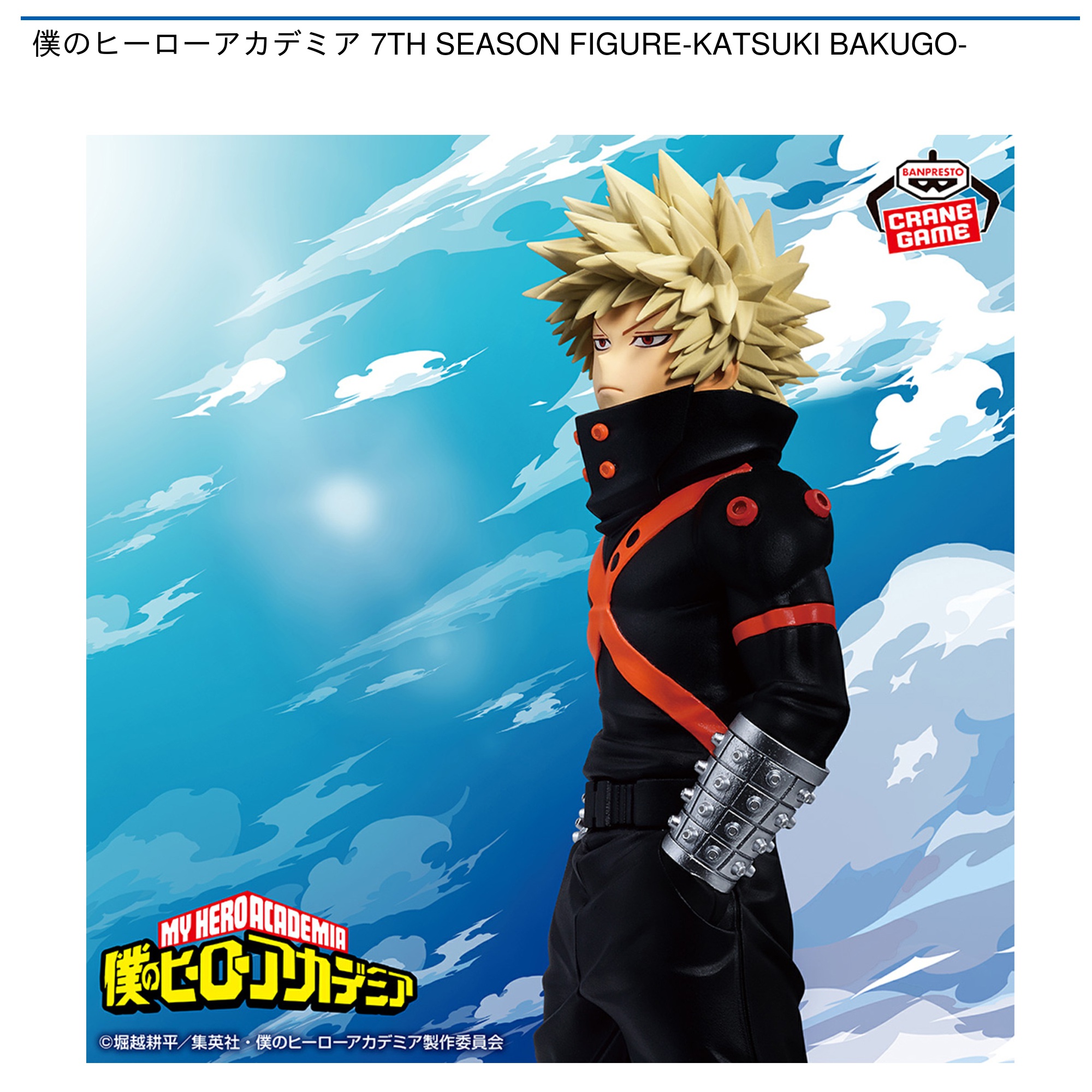 僕のヒーローアカデミア 7TH SEASON FIGURE-KATSUKI BAKUGO-