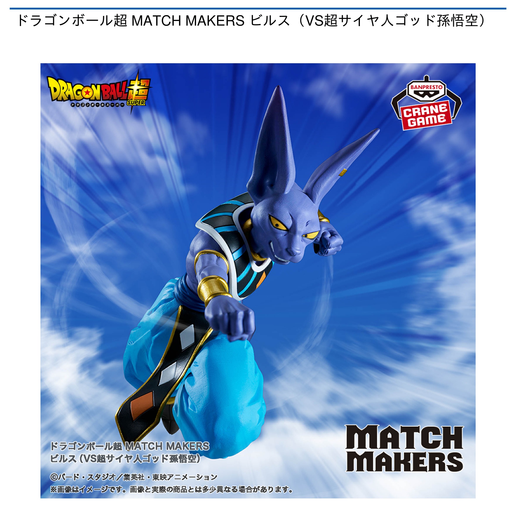 ドラゴンボール超 MATCH MAKERS ビルス（VS超サイヤ人ゴッド孫悟空）