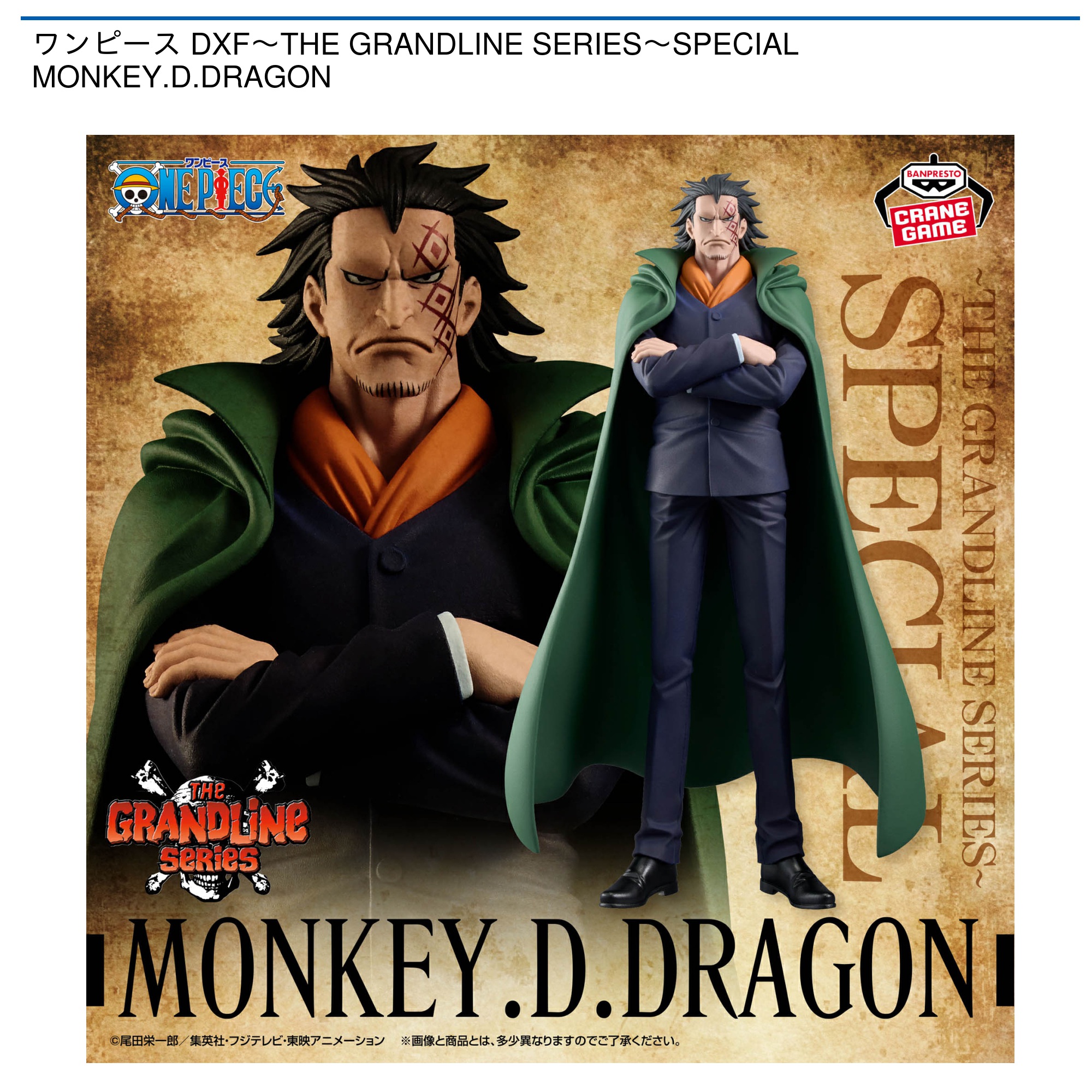 ワンピース DXF～THE GRANDLINE SERIES～SPECIAL MONKEY．D．DRAGON