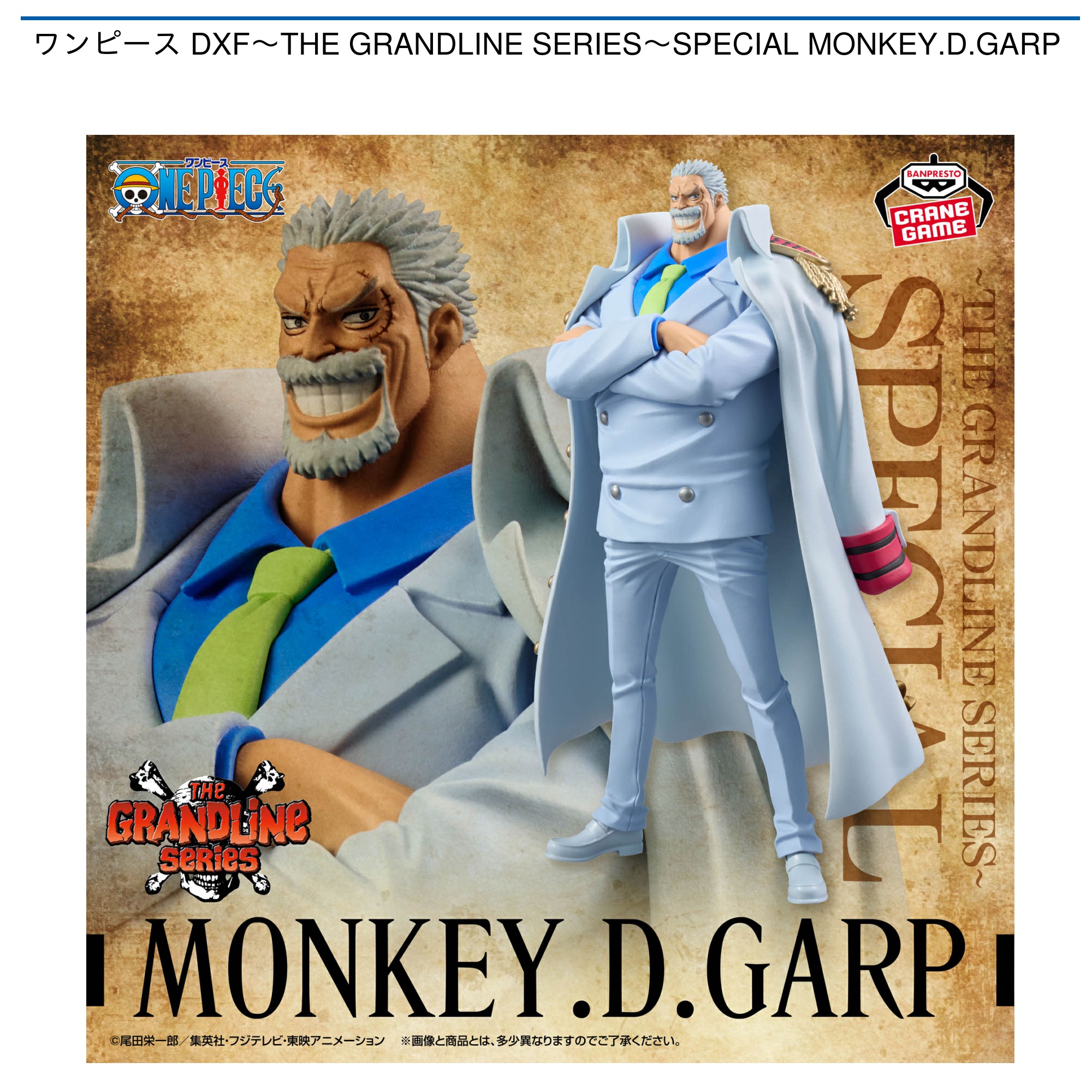 ワンピース DXF～THE GRANDLINE SERIES～SPECIAL MONKEY．D．GARP