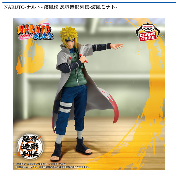 NARUTO-ナルト- 疾風伝 忍界造形列伝-波風ミナト-