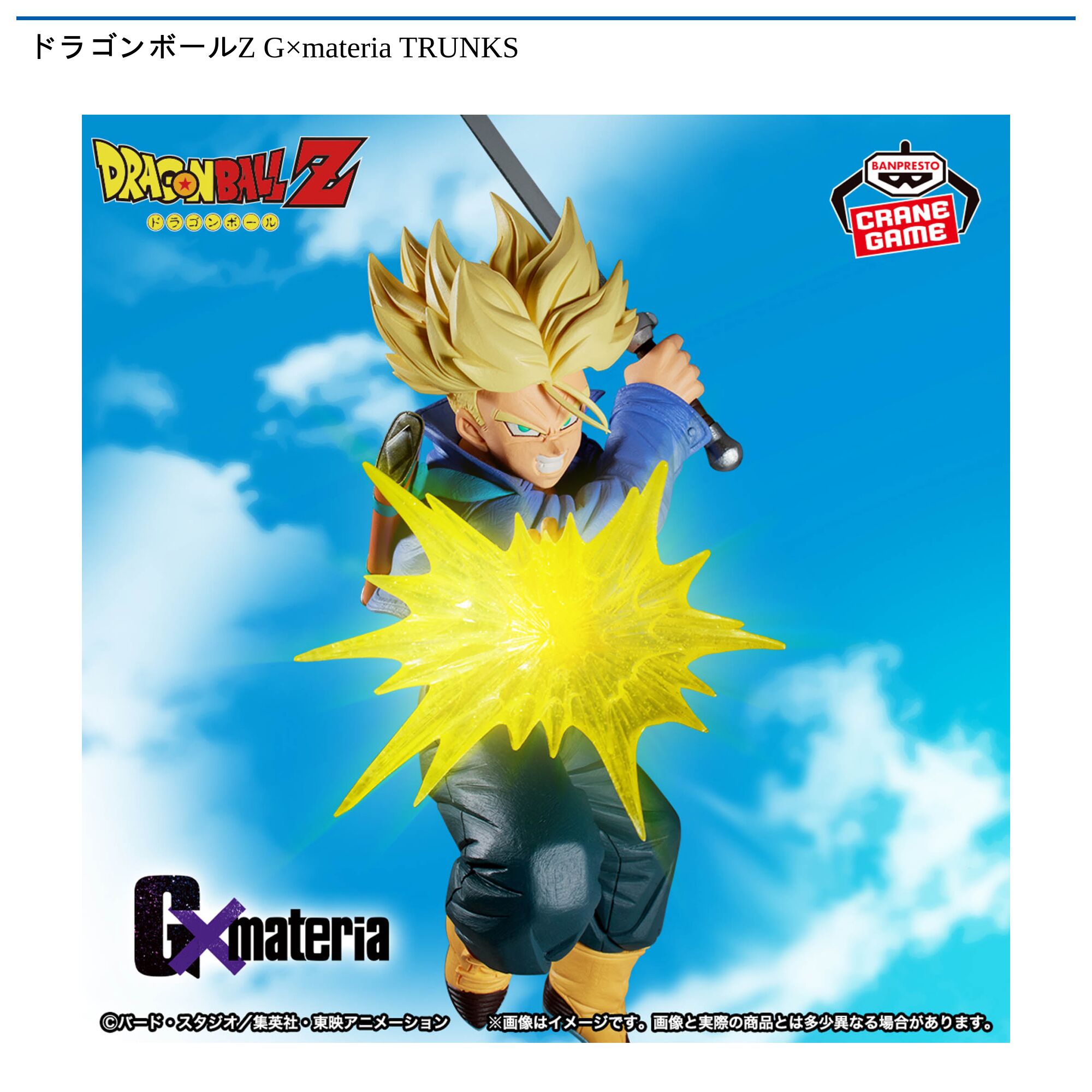 ドラゴンボールZ G×materia TRUNKS