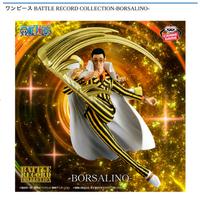 ワンピース BATTLE RECORD COLLECTION-BORSALINO-