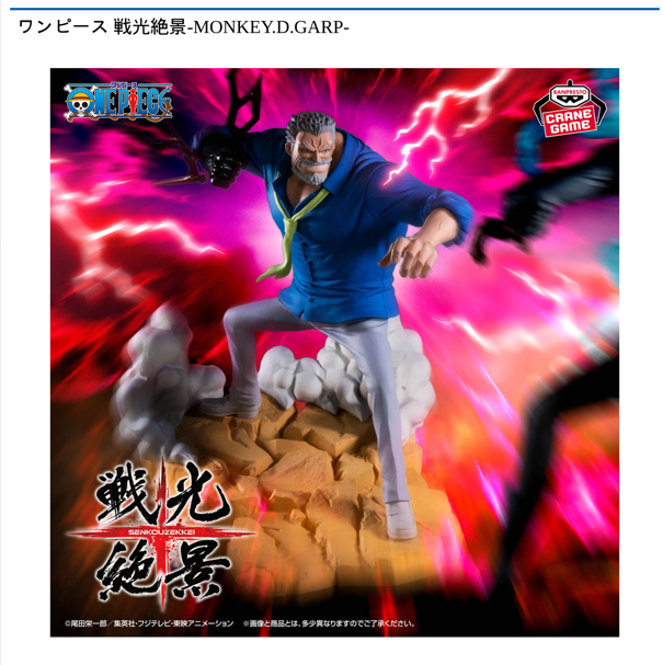 ワンピース 戦光絶景-MONKEY．D．GARP-