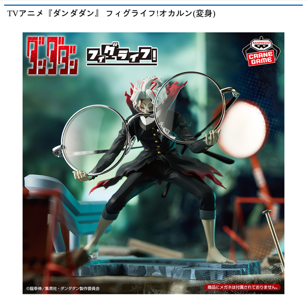 TVアニメ『ダンダダン』 フィグライフ!オカルン(変身)