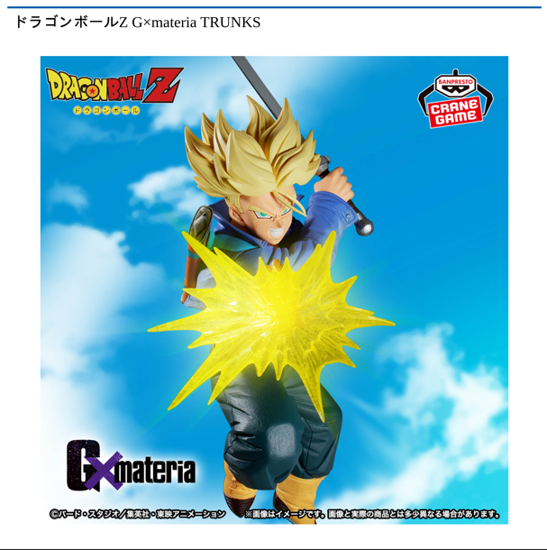 ドラゴンボールZ G×materia TRUNKS