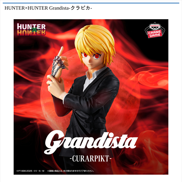 HUNTER×HUNTER Grandista-クラピカ-