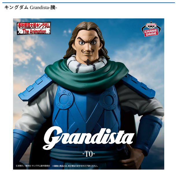 キングダム Grandista-騰-