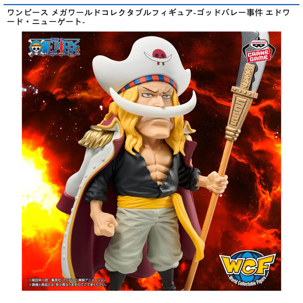 ワンピース メガワールドコレクタブルフィギュア-ゴッドバレー事件 エドワード・ニューゲート-