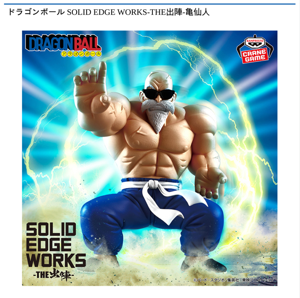 ドラゴンボール SOLID EDGE WORKS-THE出陣-亀仙人