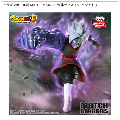 ドラゴンボール超 MATCH MAKERS 合体ザマス（VSベジット）