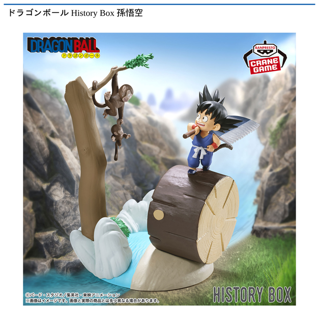 ドラゴンボール History Box 孫悟空