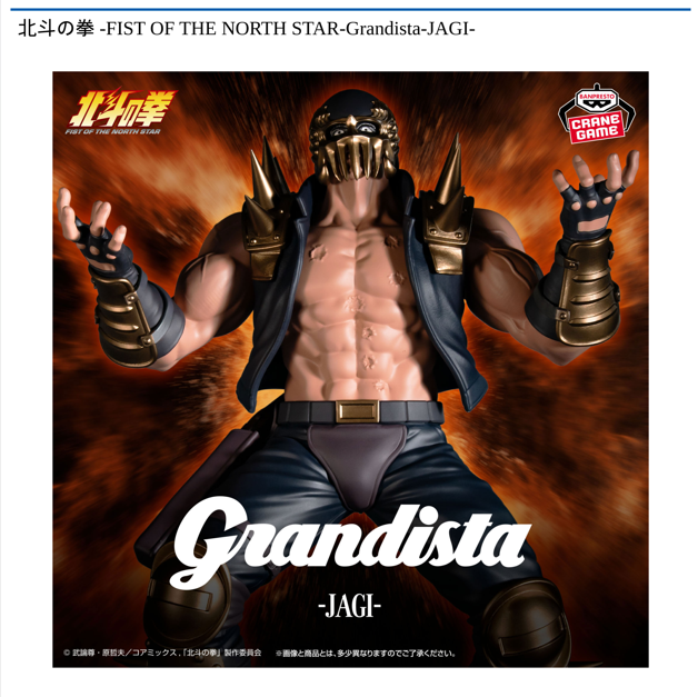 北斗の拳 -FIST OF THE NORTH STAR-Grandista-JAGI-