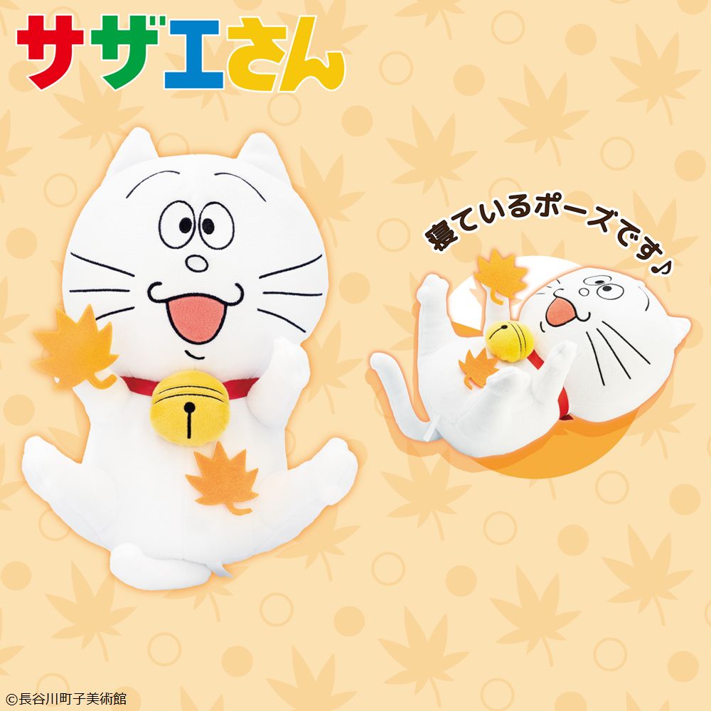サザエさん　季節のタマぬいぐるみver．秋