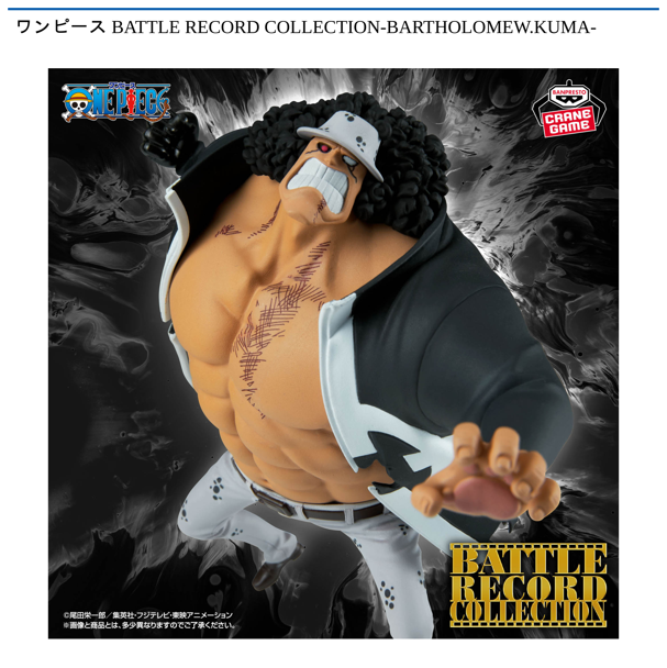 ワンピース BATTLE RECORD COLLECTION-BARTHOLOMEW．KUMA-
