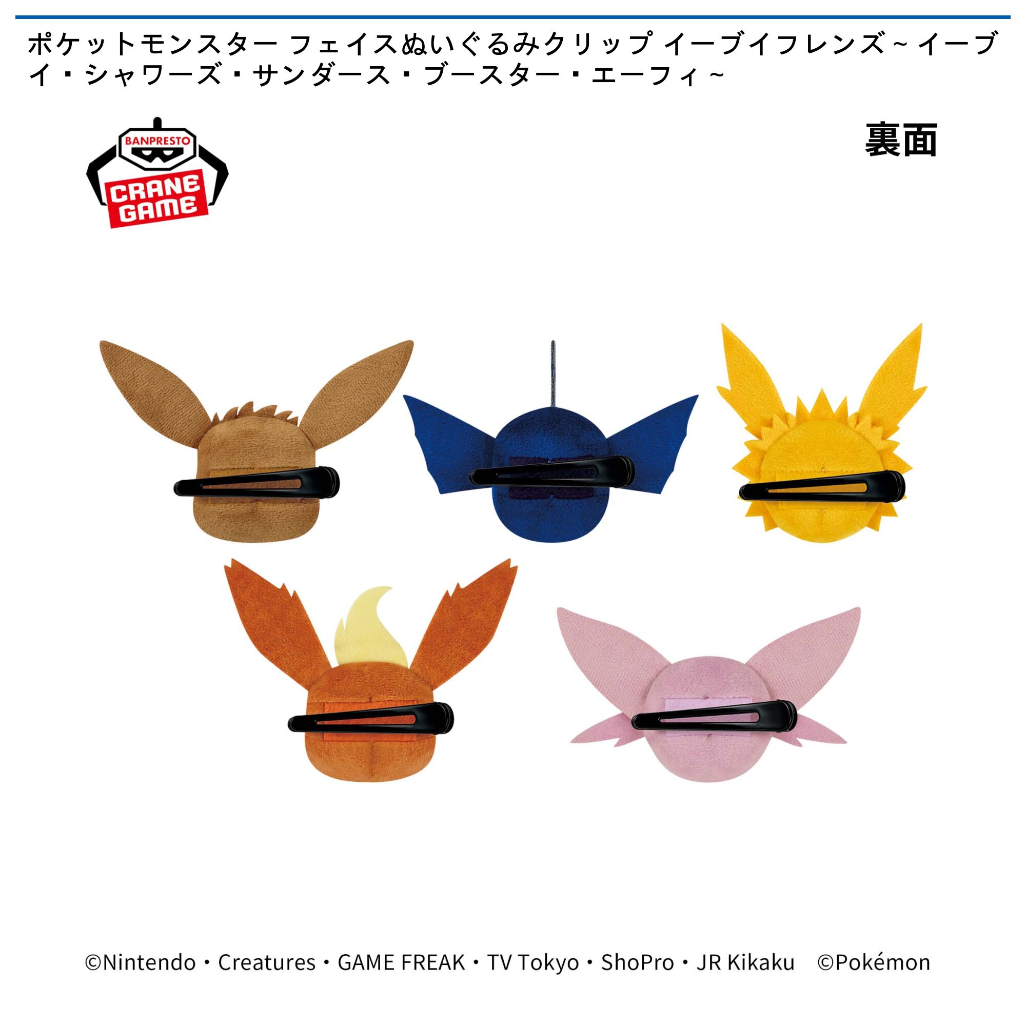 ポケットモンスター フェイスぬいぐるみクリップ イーブイフレンズ～イーブイ・シャワーズ・サンダース・ブースター・エーフィ～