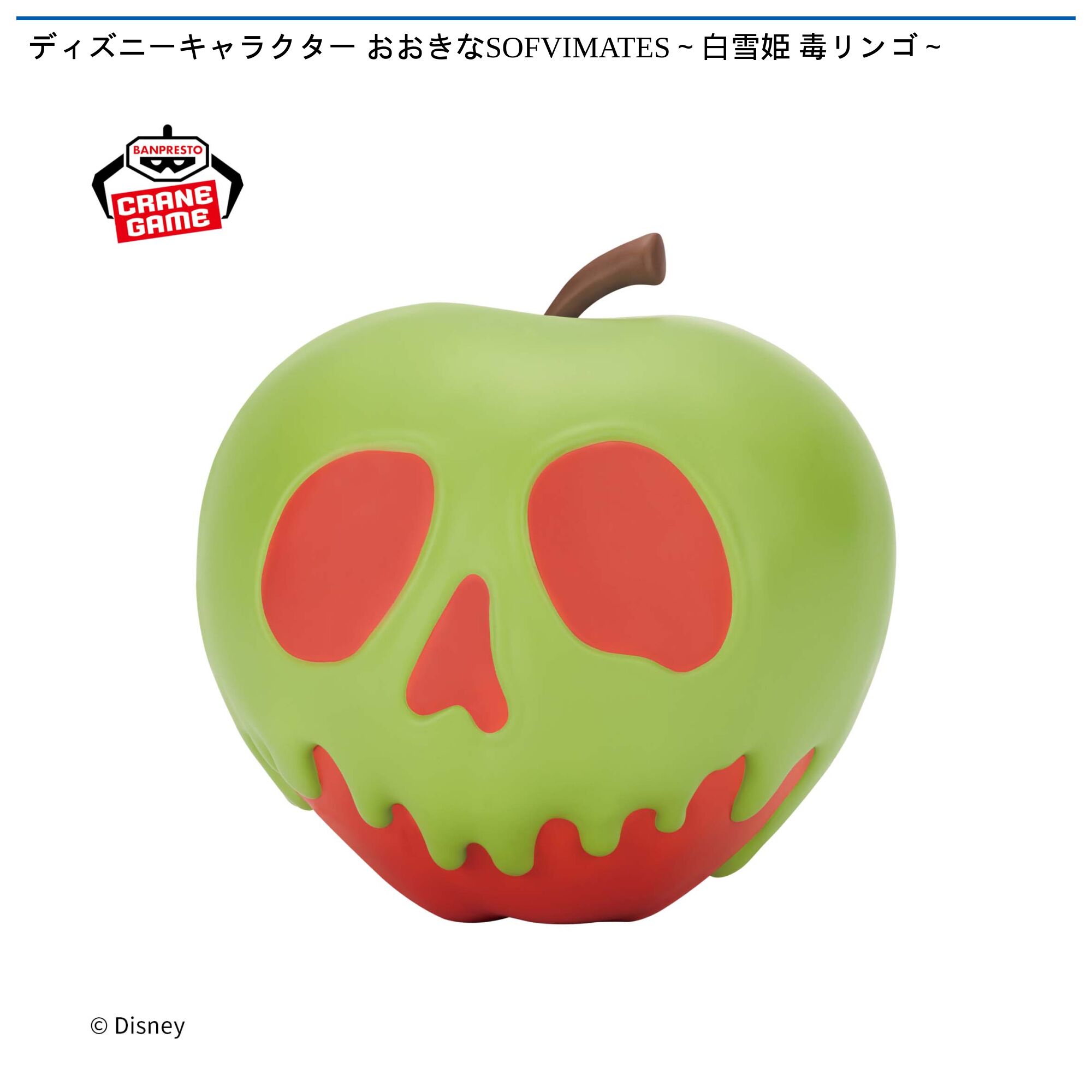 ディズニーキャラクター おおきなSOFVIMATES～白雪姫 毒リンゴ～