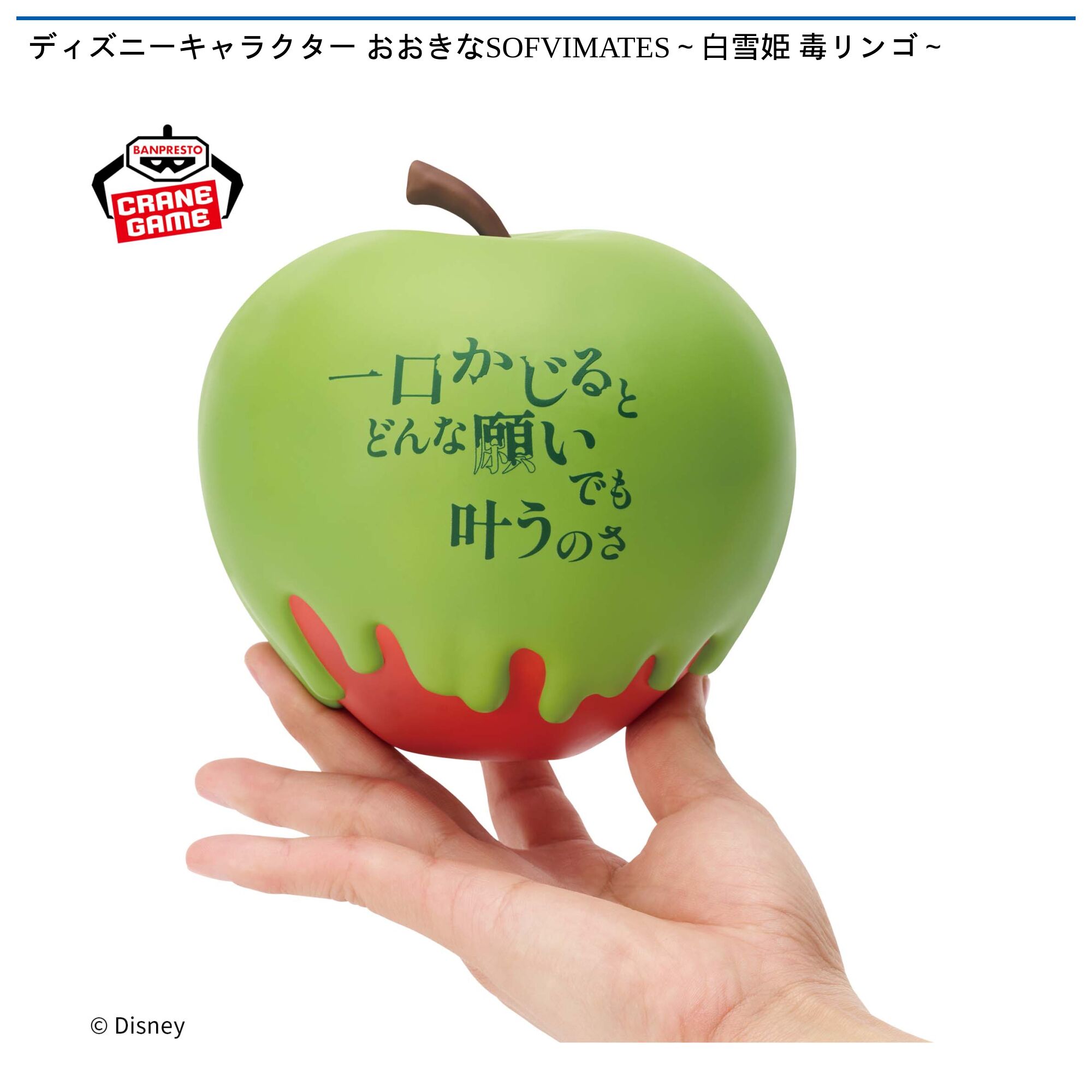 ディズニーキャラクター おおきなSOFVIMATES～白雪姫 毒リンゴ～