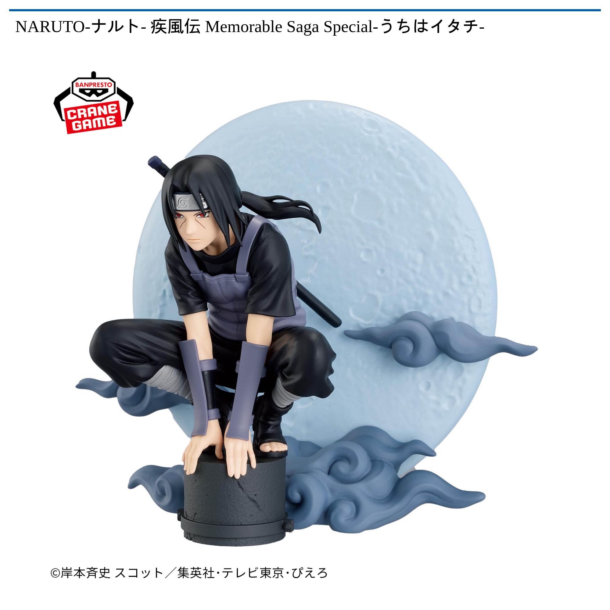 NARUTO-ナルト- 疾風伝 Memorable Saga Special-うちはイタチ-