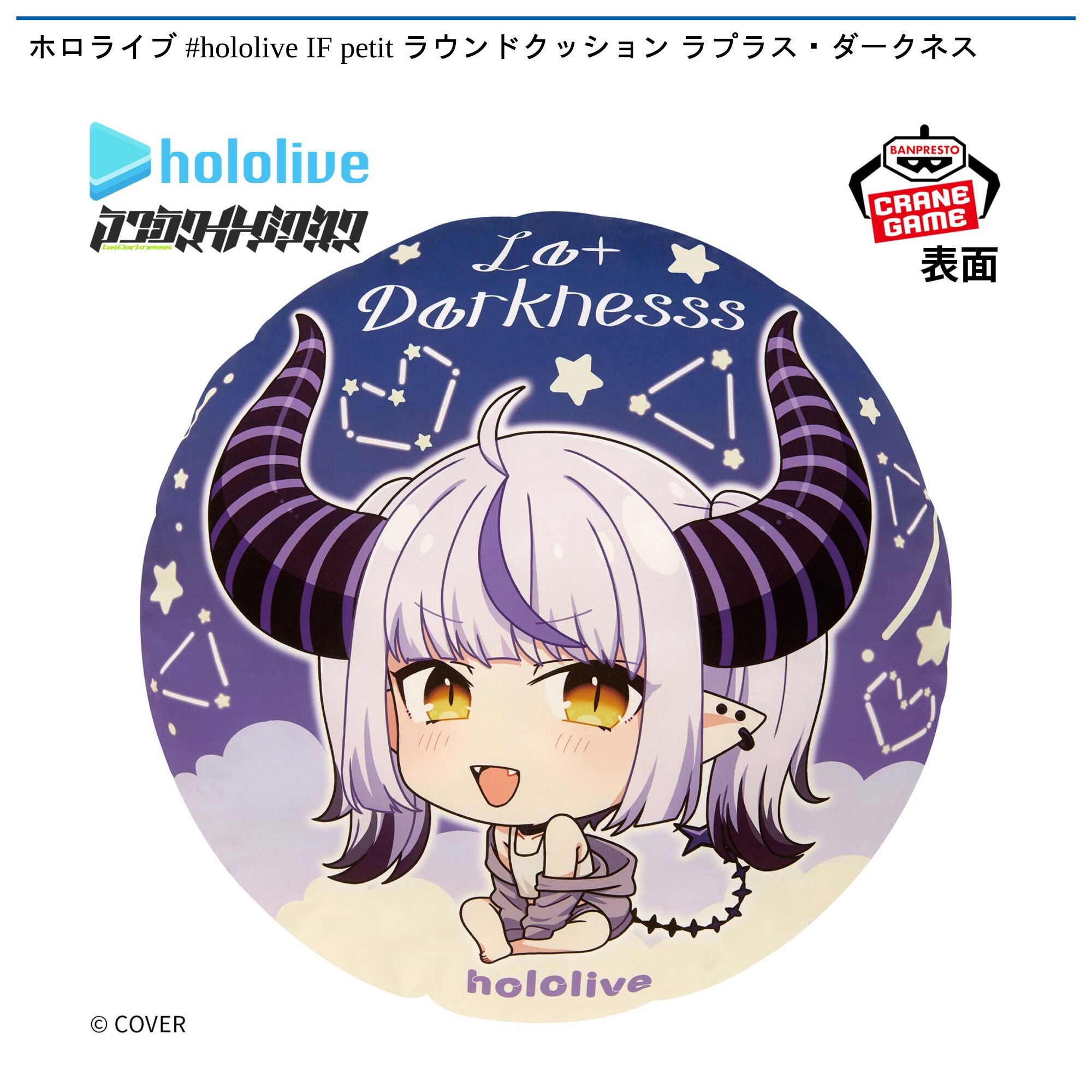 ホロライブ #hololive IF petit ラウンドクッション ラプラス・ダークネス
