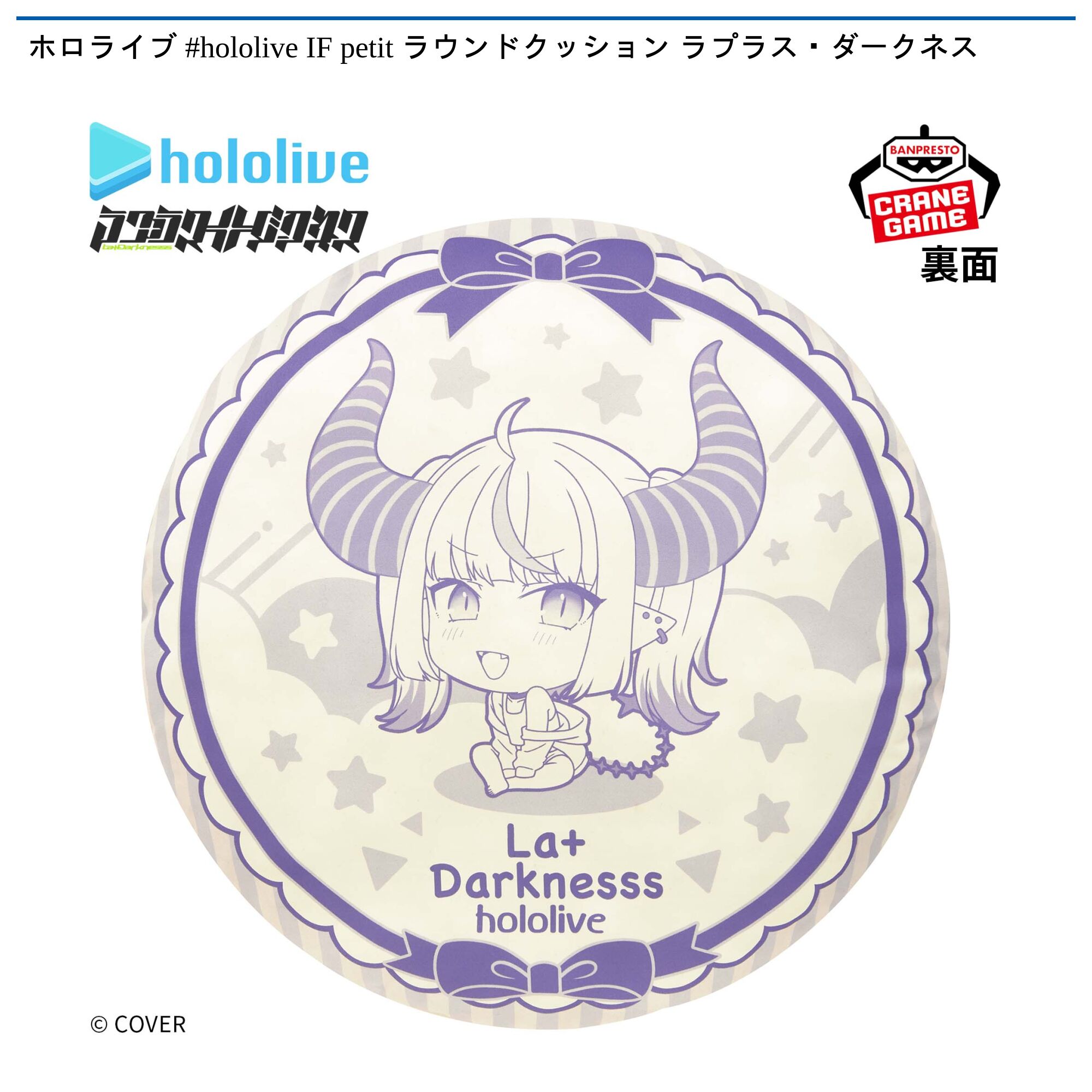 ホロライブ #hololive IF petit ラウンドクッション ラプラス・ダークネス