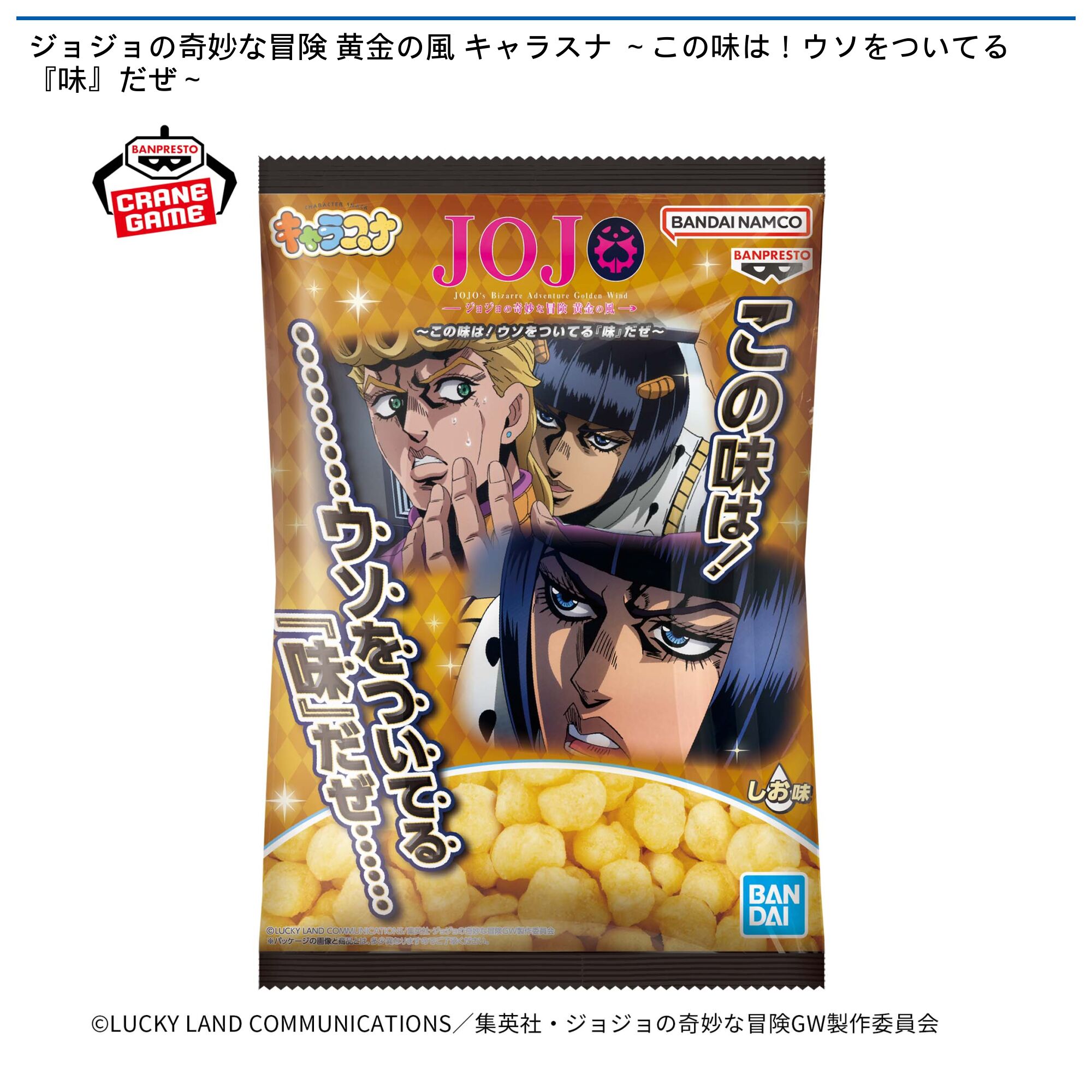ジョジョの奇妙な冒険 黄金の風 キャラスナ ～この味は！ウソをついてる『味』だぜ～