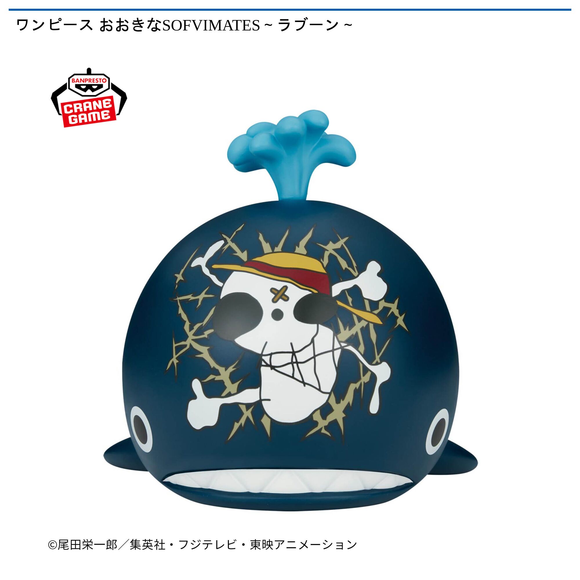 ワンピース おおきなSOFVIMATES～ラブーン～