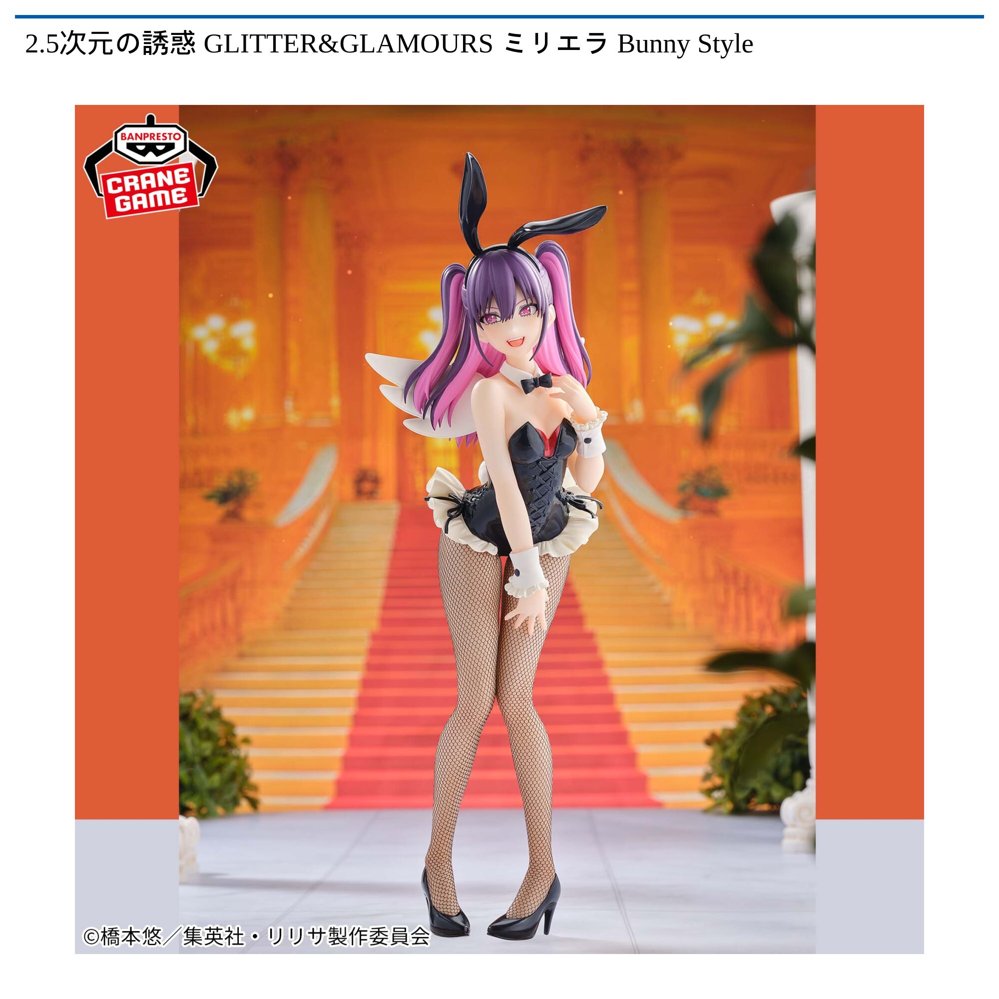 2．5次元の誘惑 GLITTER&GLAMOURS ミリエラ Bunny Style