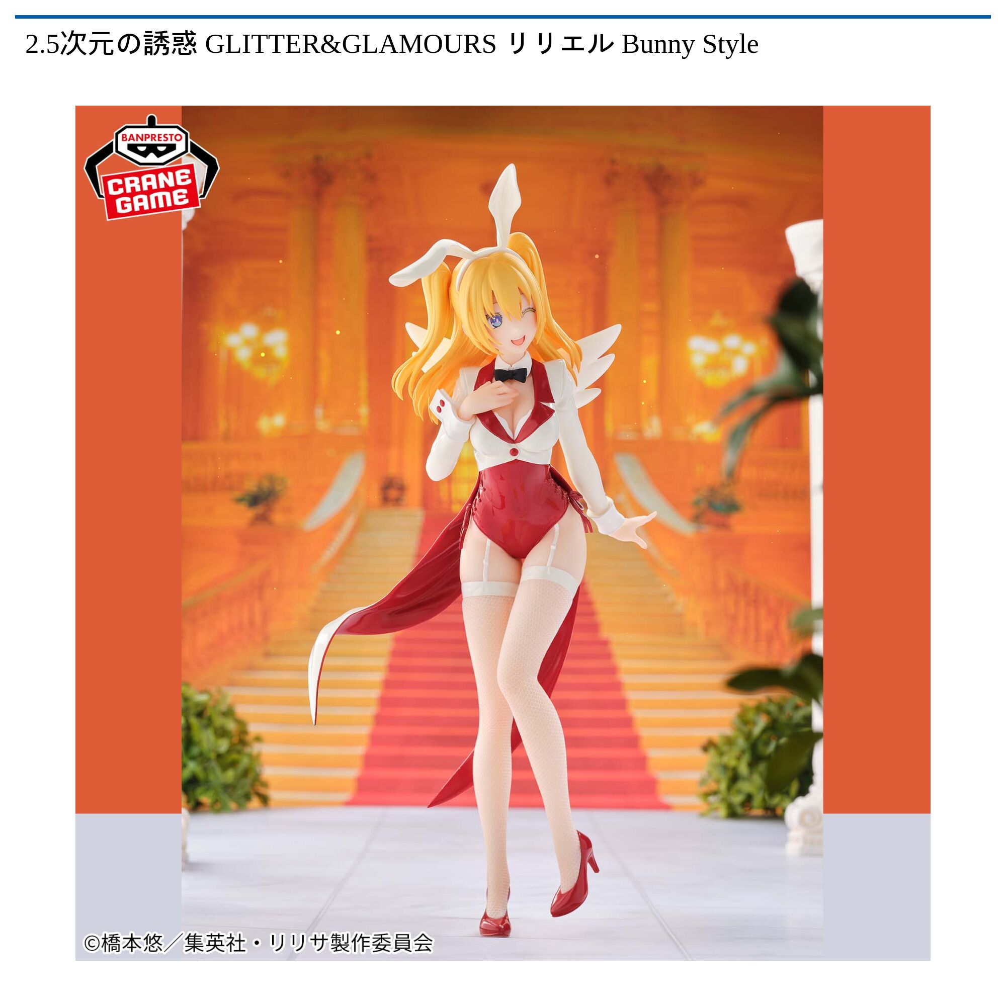2．5次元の誘惑 GLITTER&GLAMOURS リリエル Bunny Style