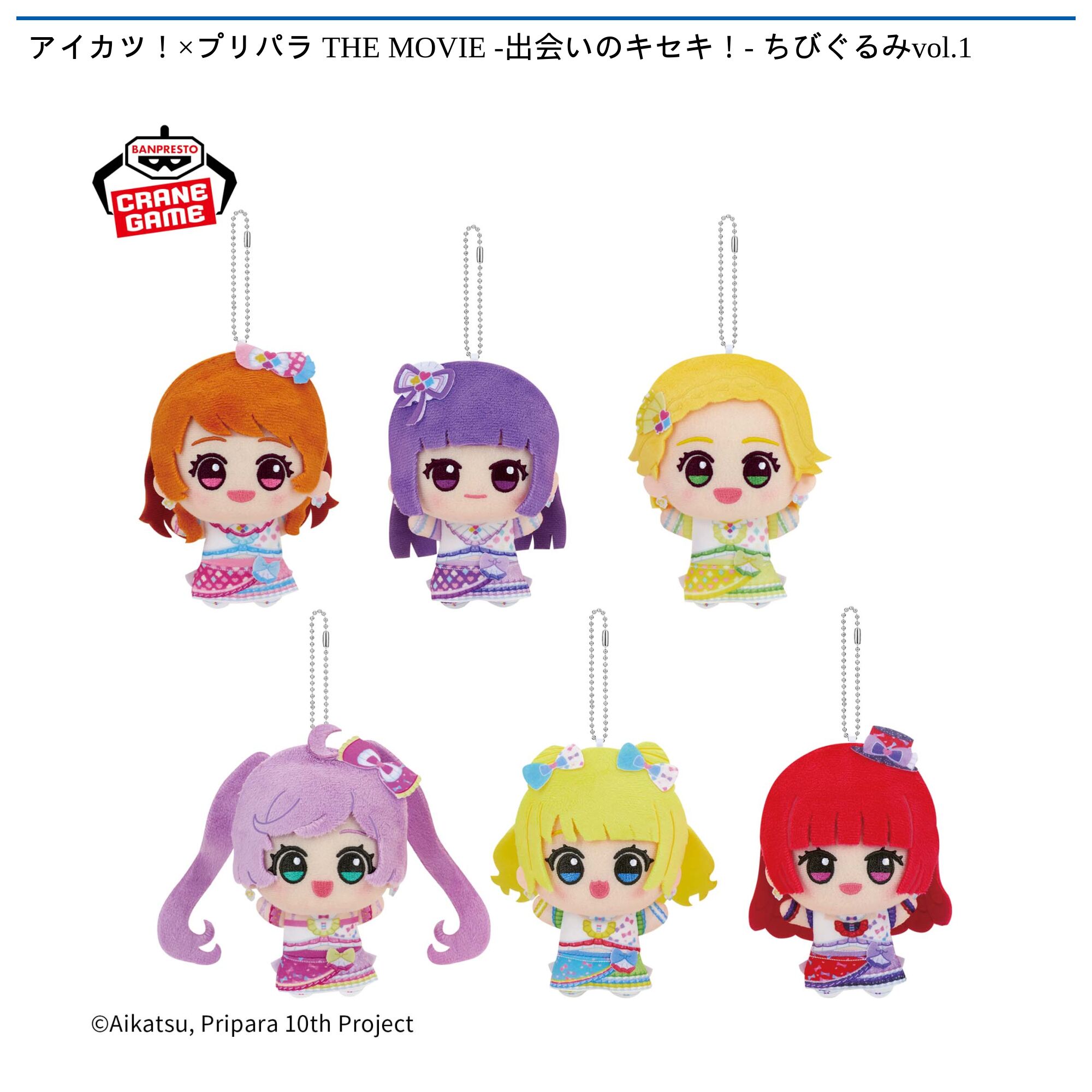 アイカツ！×プリパラ THE MOVIE -出会いのキセキ！- ちびぐるみvol．1