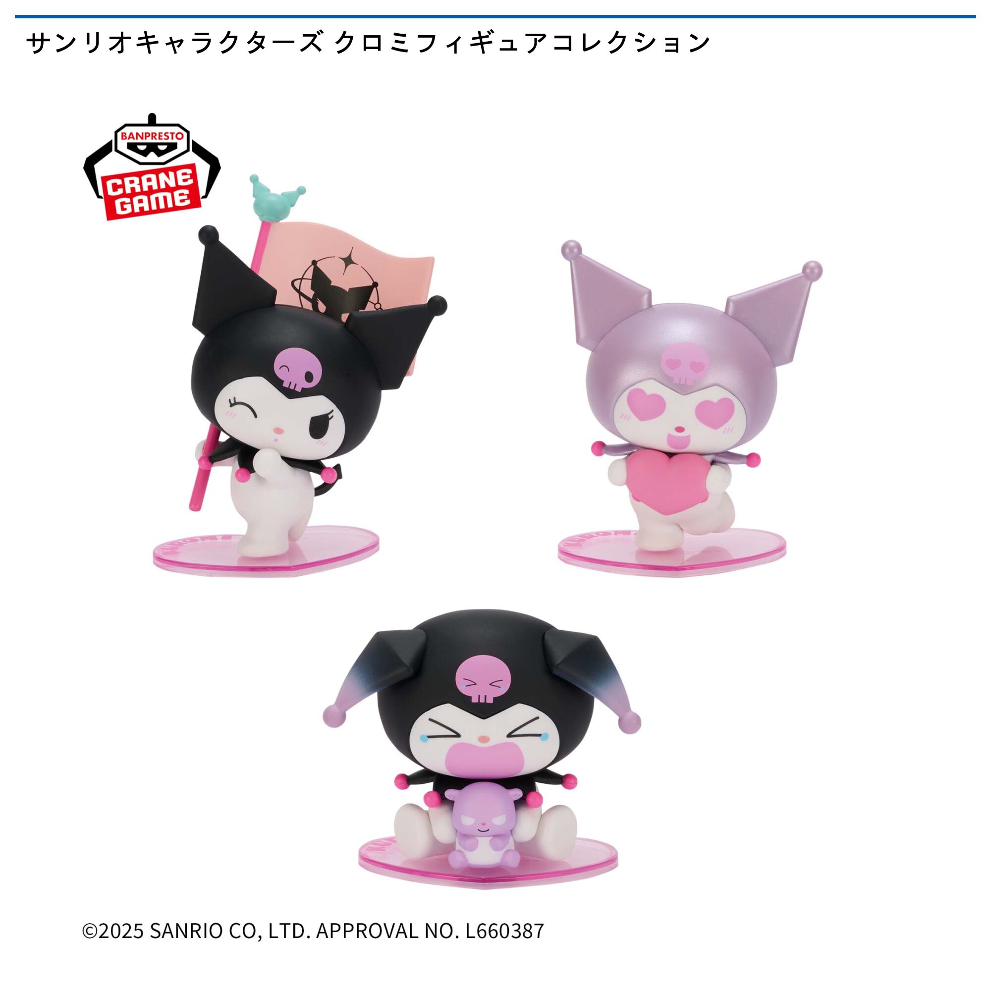 サンリオキャラクターズ クロミフィギュアコレクション