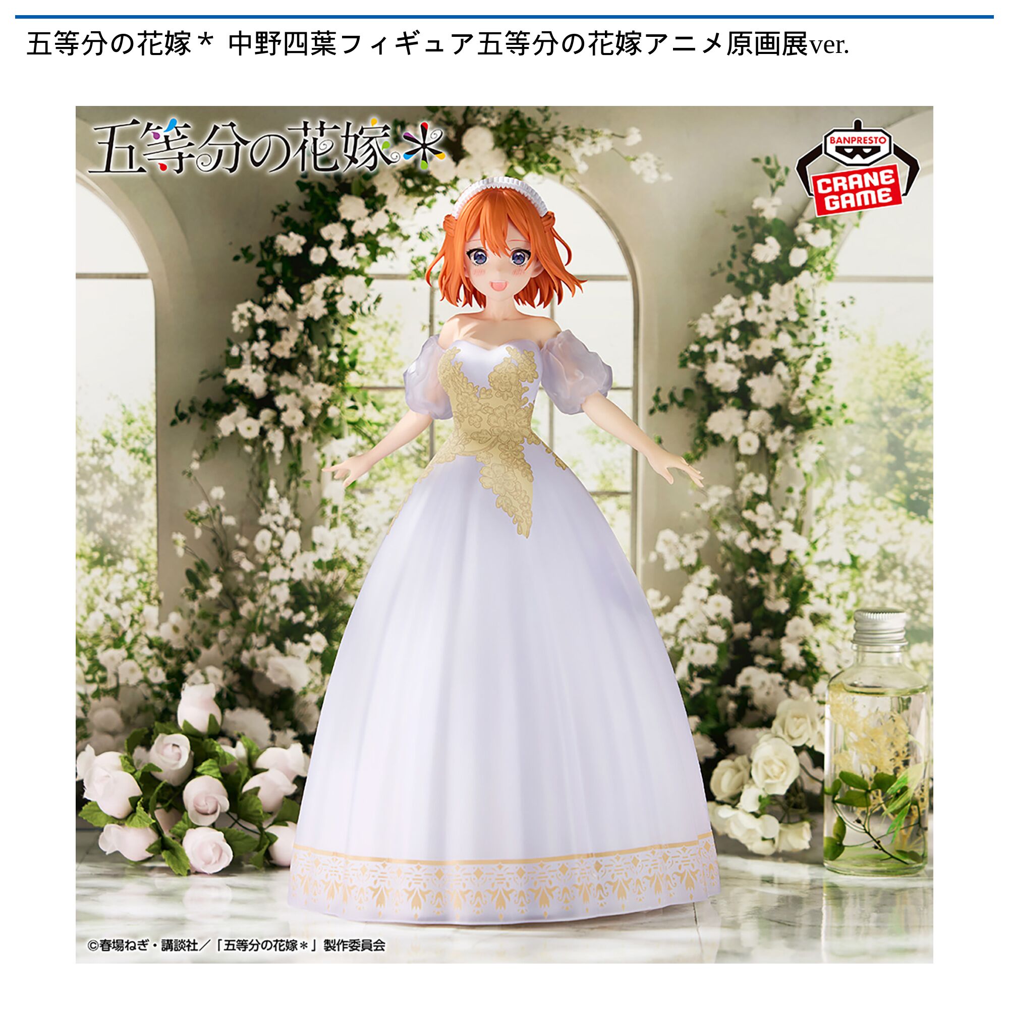五等分の花嫁＊ 中野四葉フィギュア五等分の花嫁アニメ原画展ver．