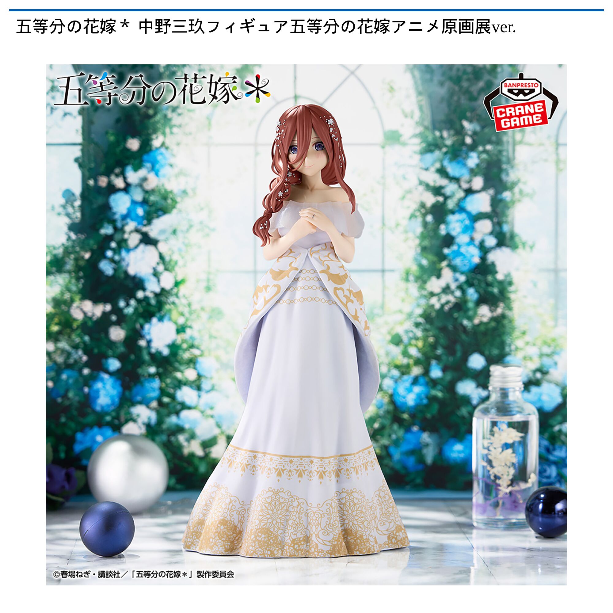 五等分の花嫁＊ 中野三玖フィギュア五等分の花嫁アニメ原画展ver．