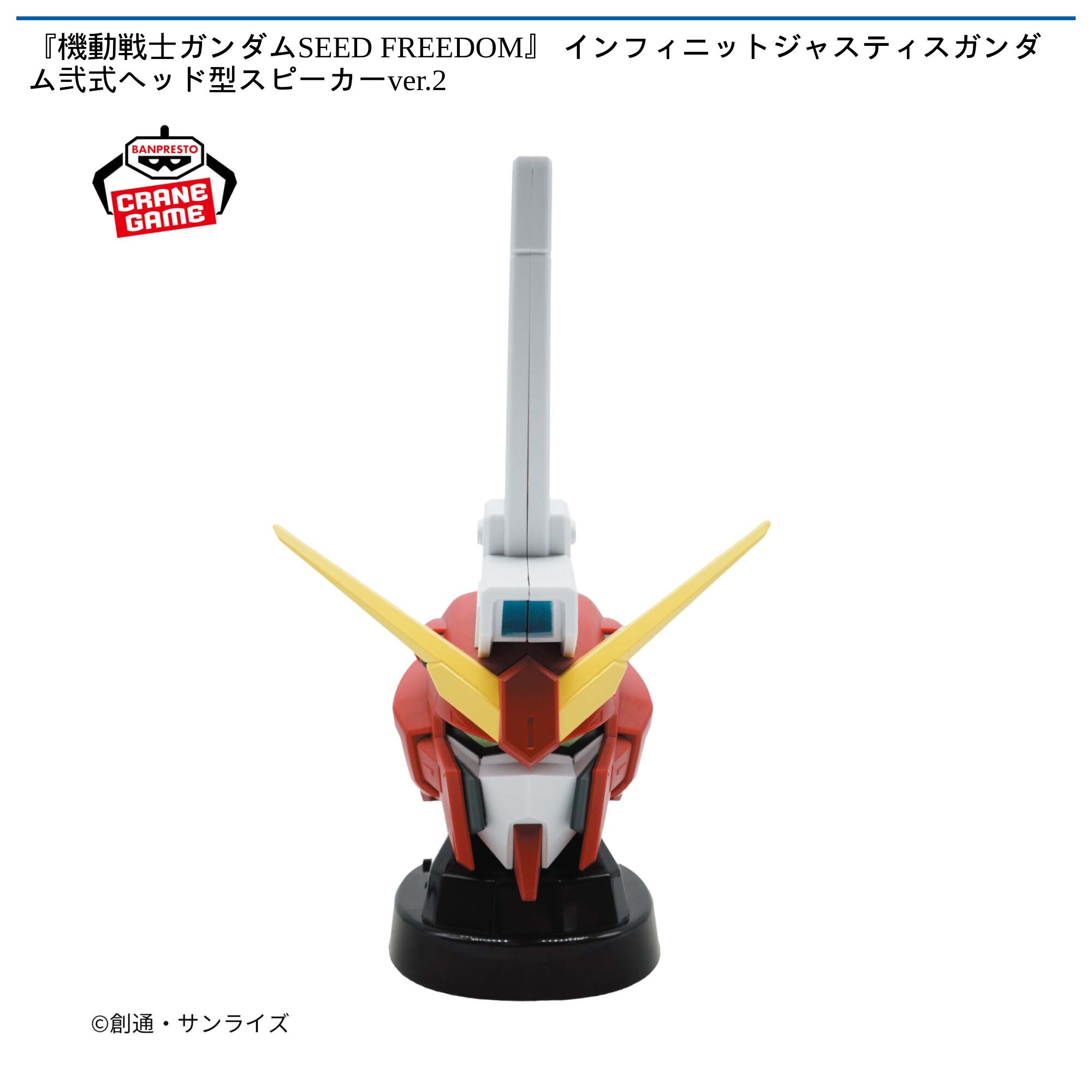 『機動戦士ガンダムSEED FREEDOM』インフィニットジャスティスガンダム弐式ヘッド型スピーカーver．2