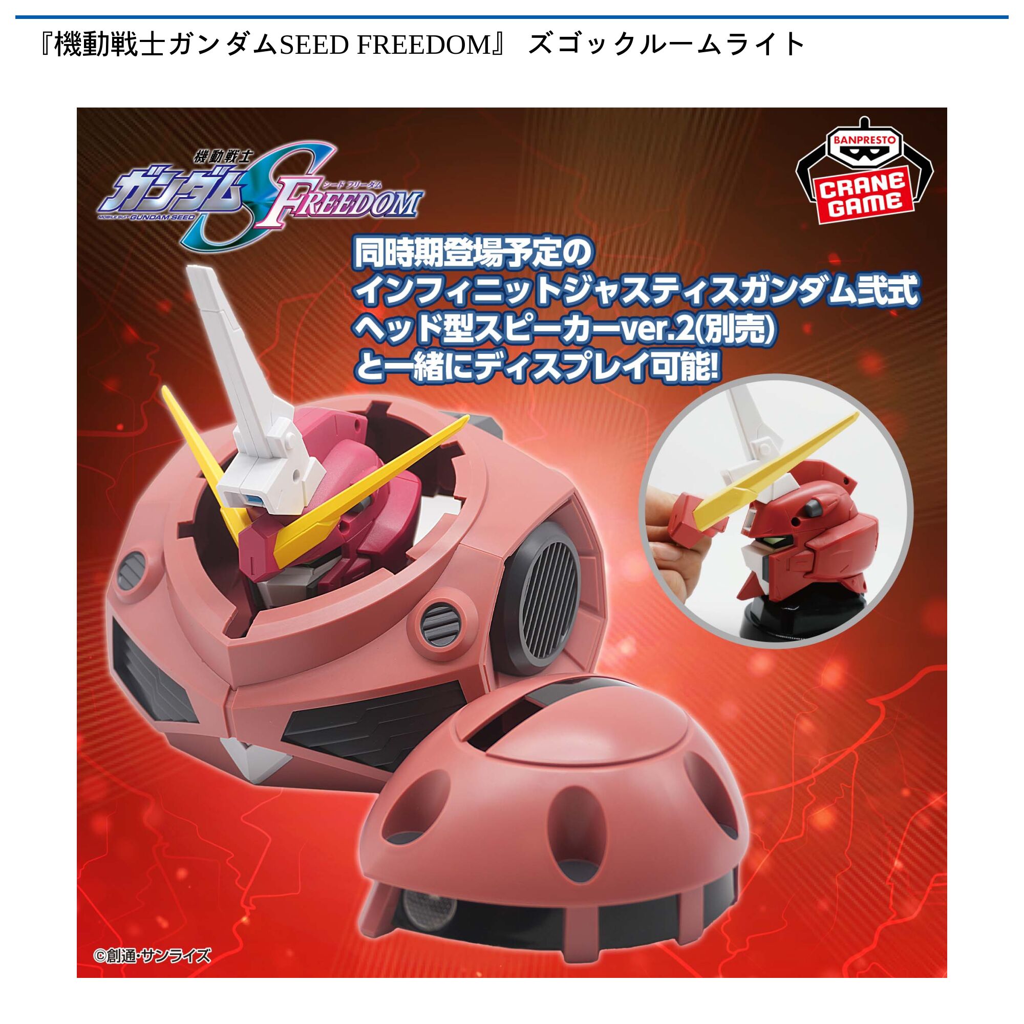 『機動戦士ガンダムSEED FREEDOM』 ズゴックルームライト
