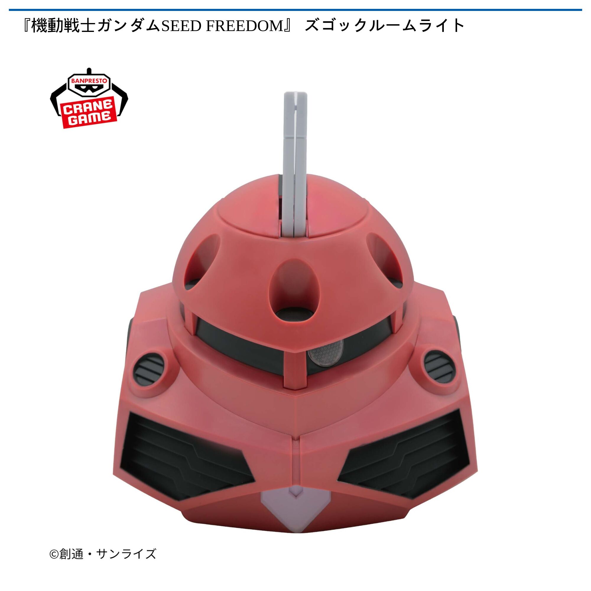 『機動戦士ガンダムSEED FREEDOM』 ズゴックルームライト