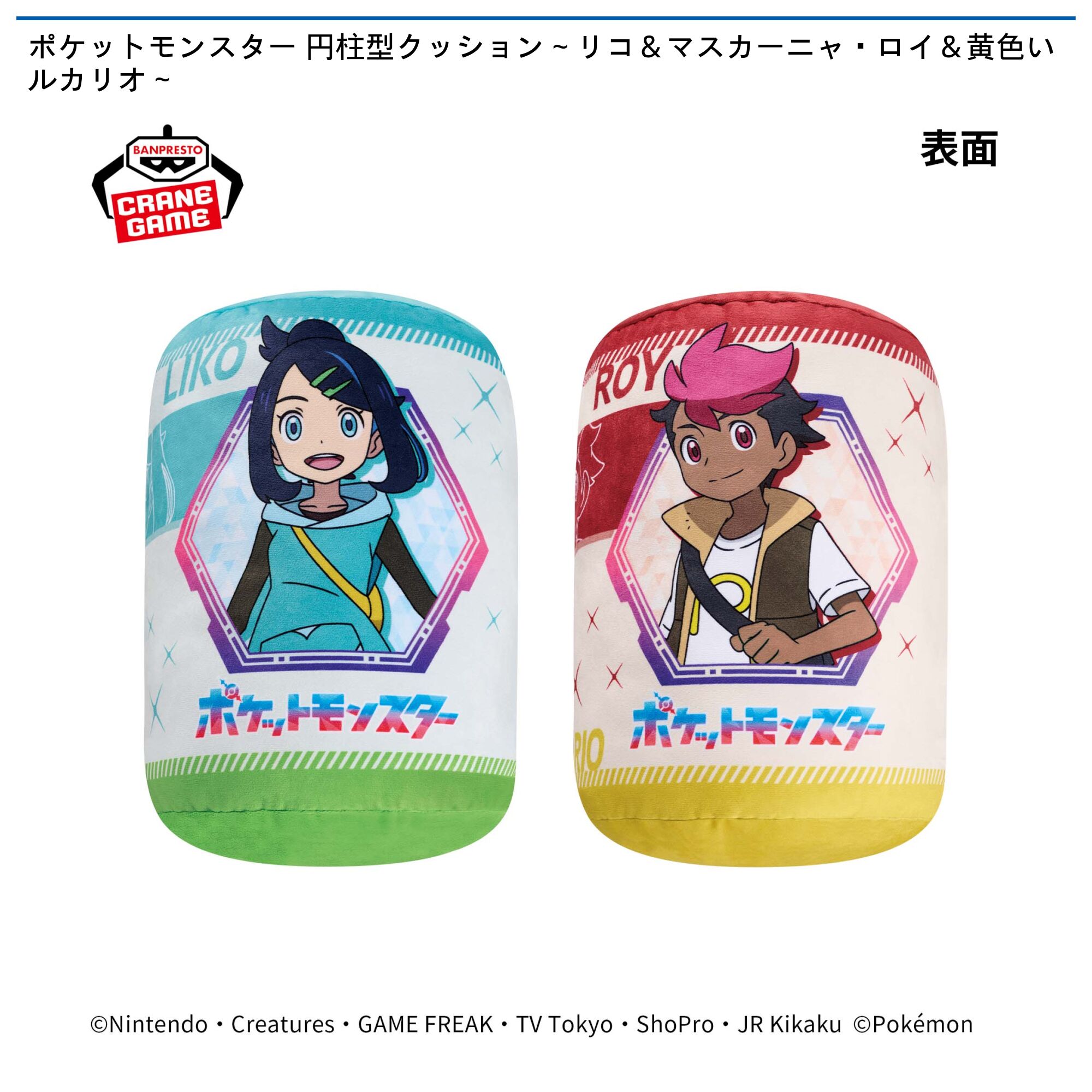 ポケットモンスター 円柱型クッション～リコ＆マスカーニャ・ロイ＆黄色いルカリオ～