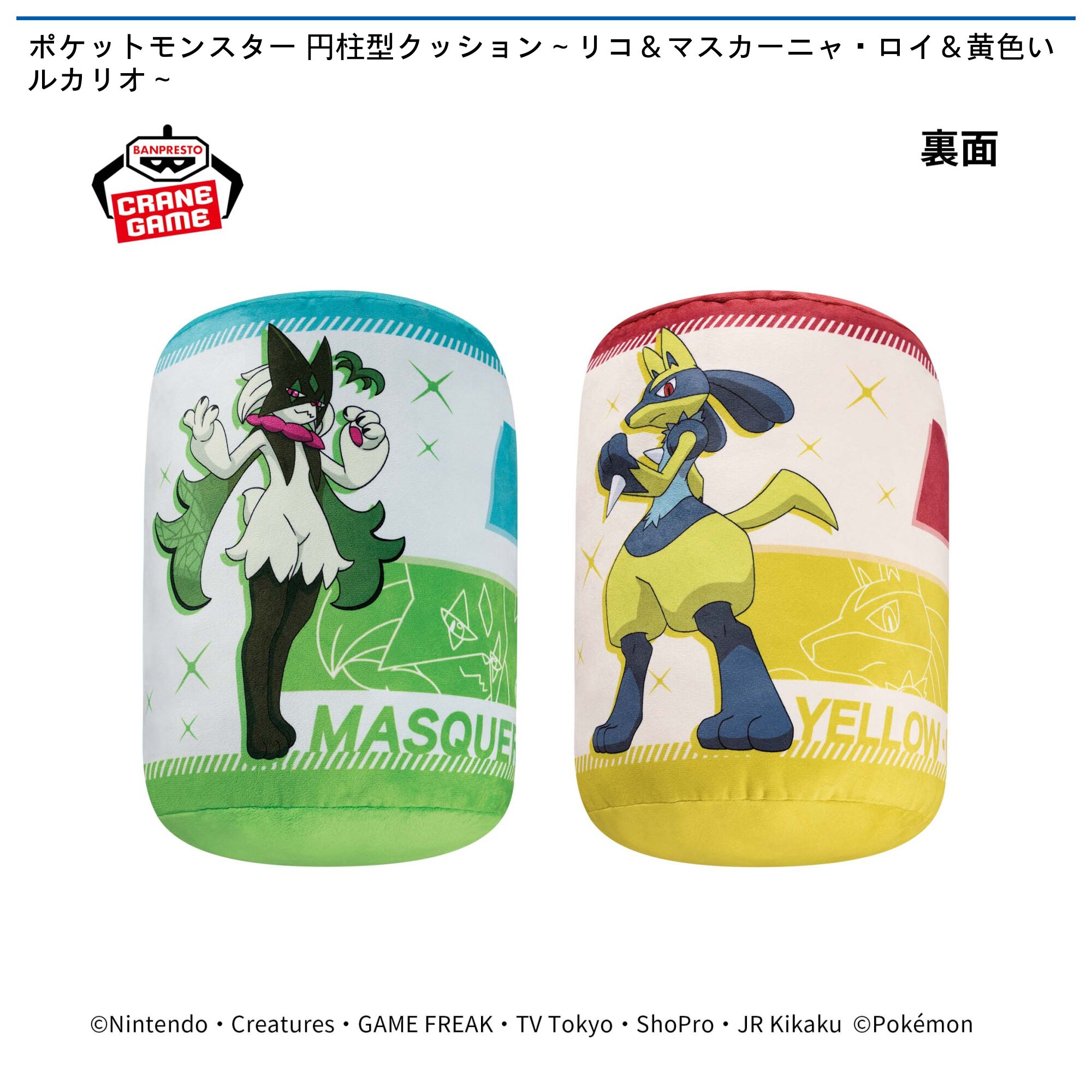 ポケットモンスター 円柱型クッション～リコ＆マスカーニャ・ロイ＆黄色いルカリオ～