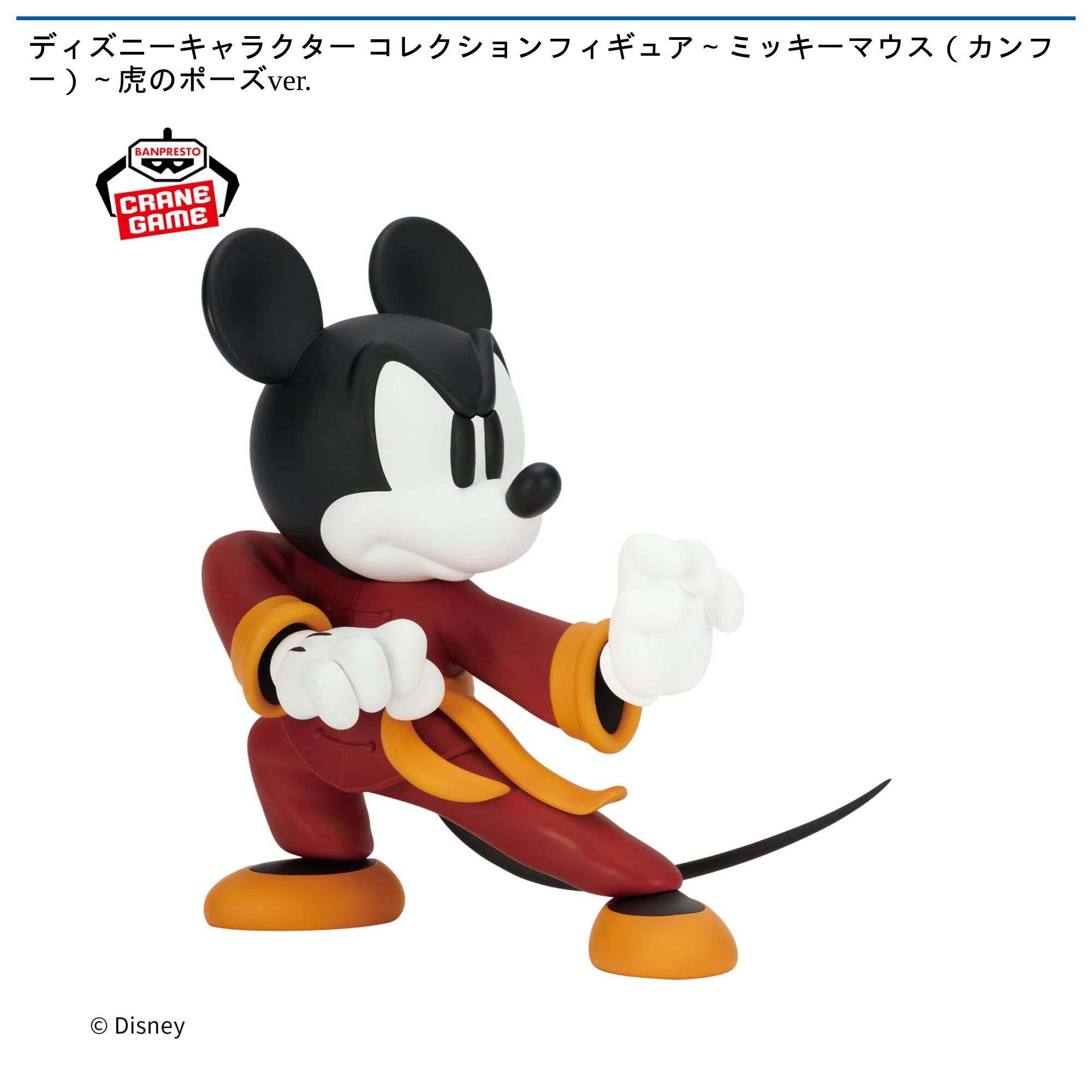 ディズニーキャラクター コレクションフィギュア～ミッキーマウス（カンフー）～虎のポーズver．