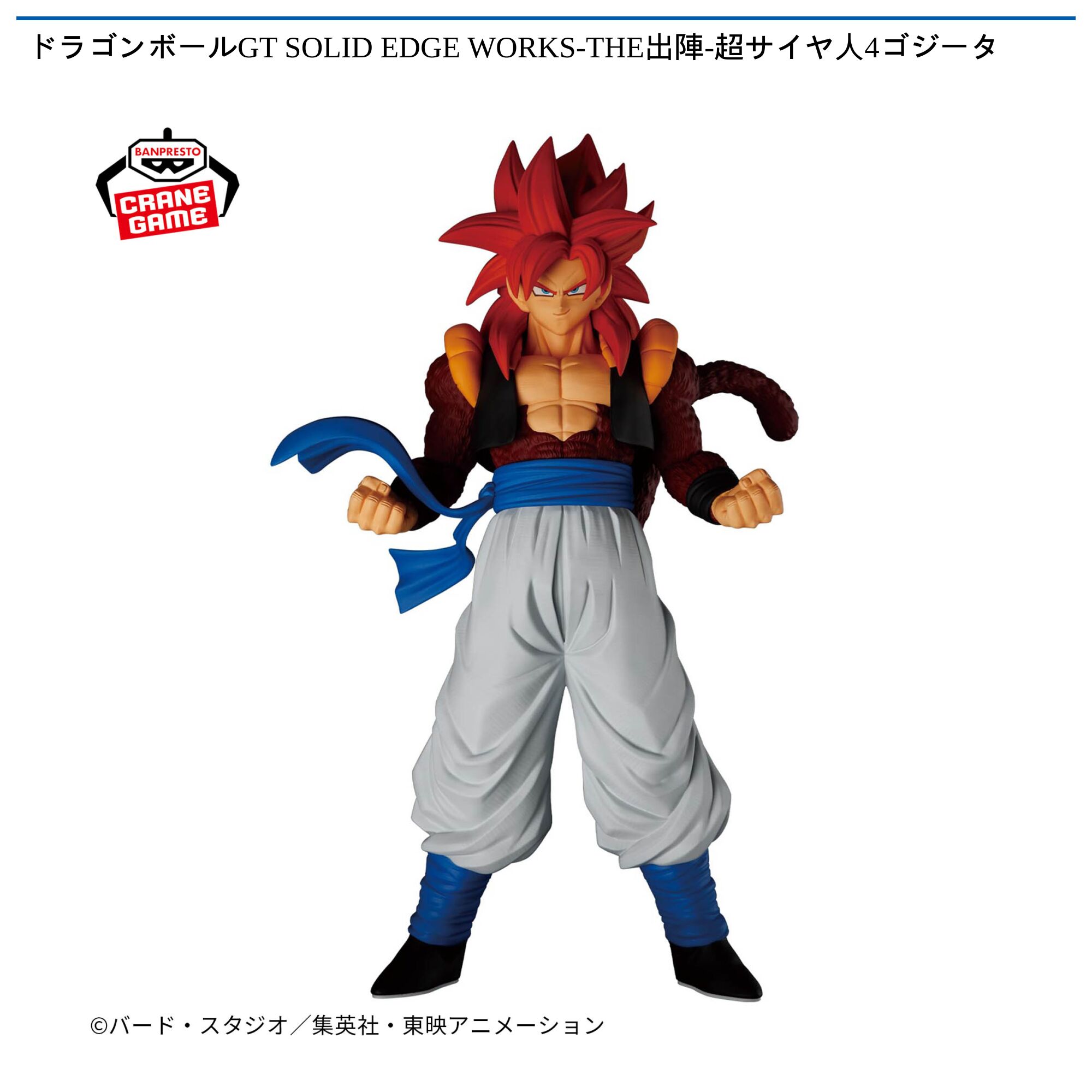 ドラゴンボールGT SOLID EDGE WORKS-THE出陣-超サイヤ人4ゴジータ
