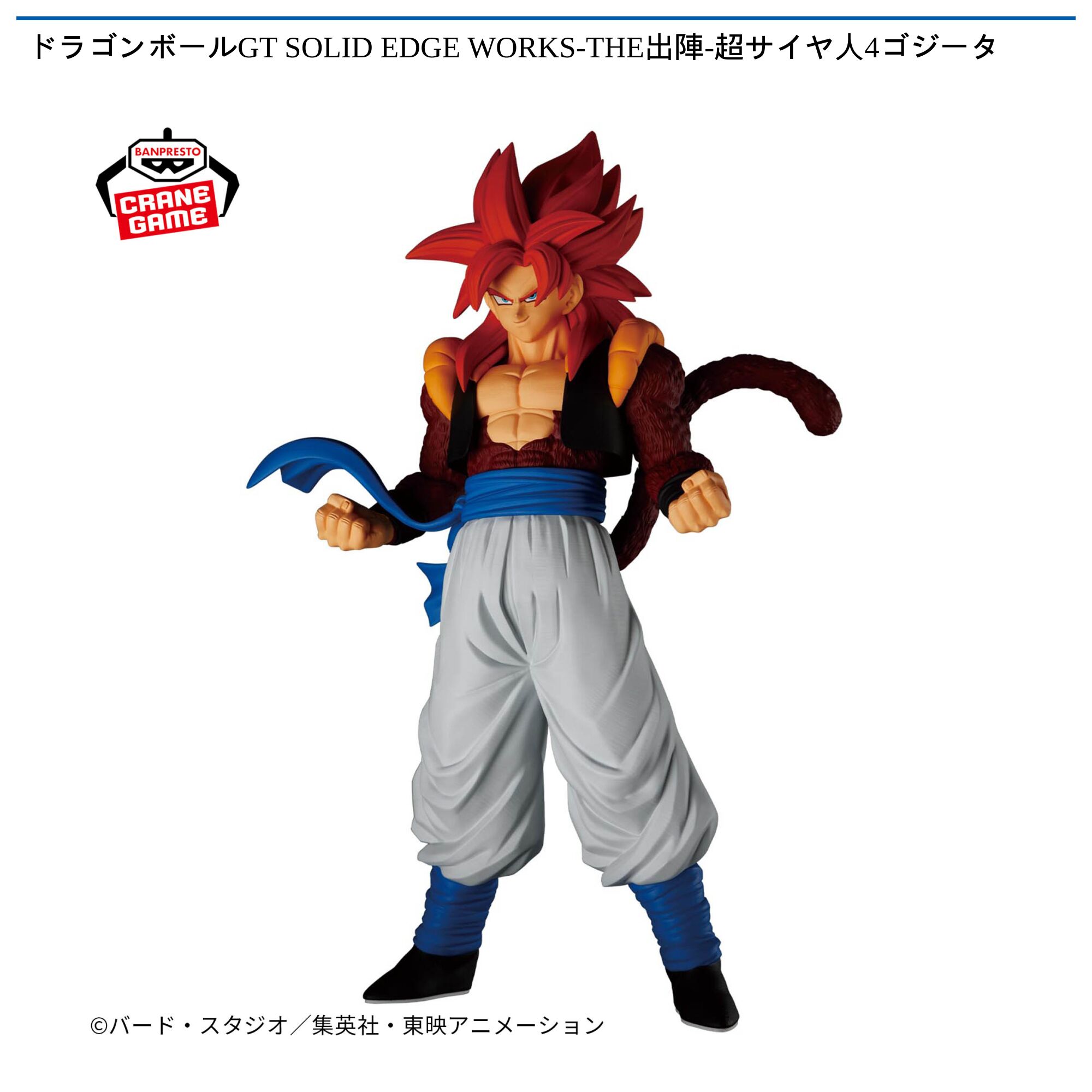 ドラゴンボールGT SOLID EDGE WORKS-THE出陣-超サイヤ人4ゴジータ