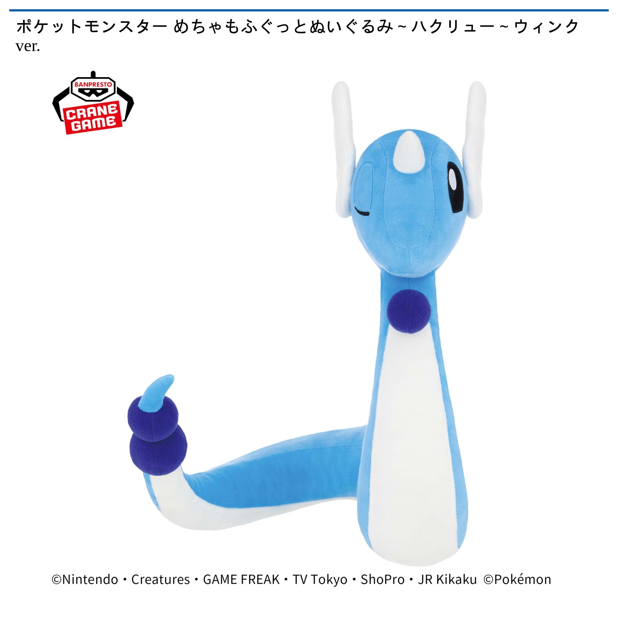 ポケットモンスター めちゃもふぐっとぬいぐるみ～ハクリュー～ウィンクver．