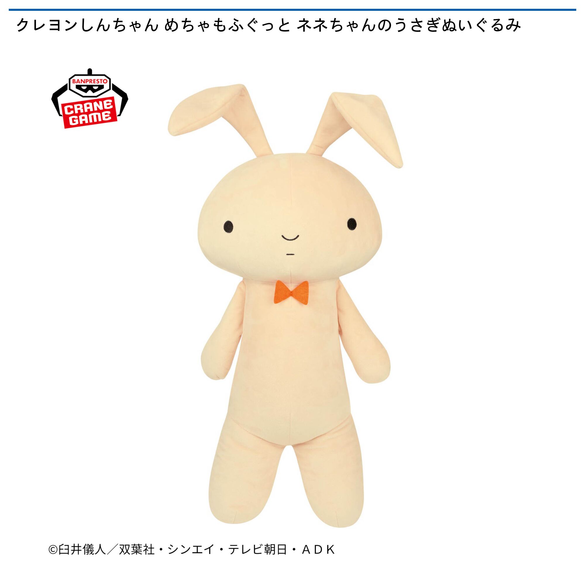 クレヨンしんちゃん めちゃもふぐっと ネネちゃんのうさぎぬいぐるみ