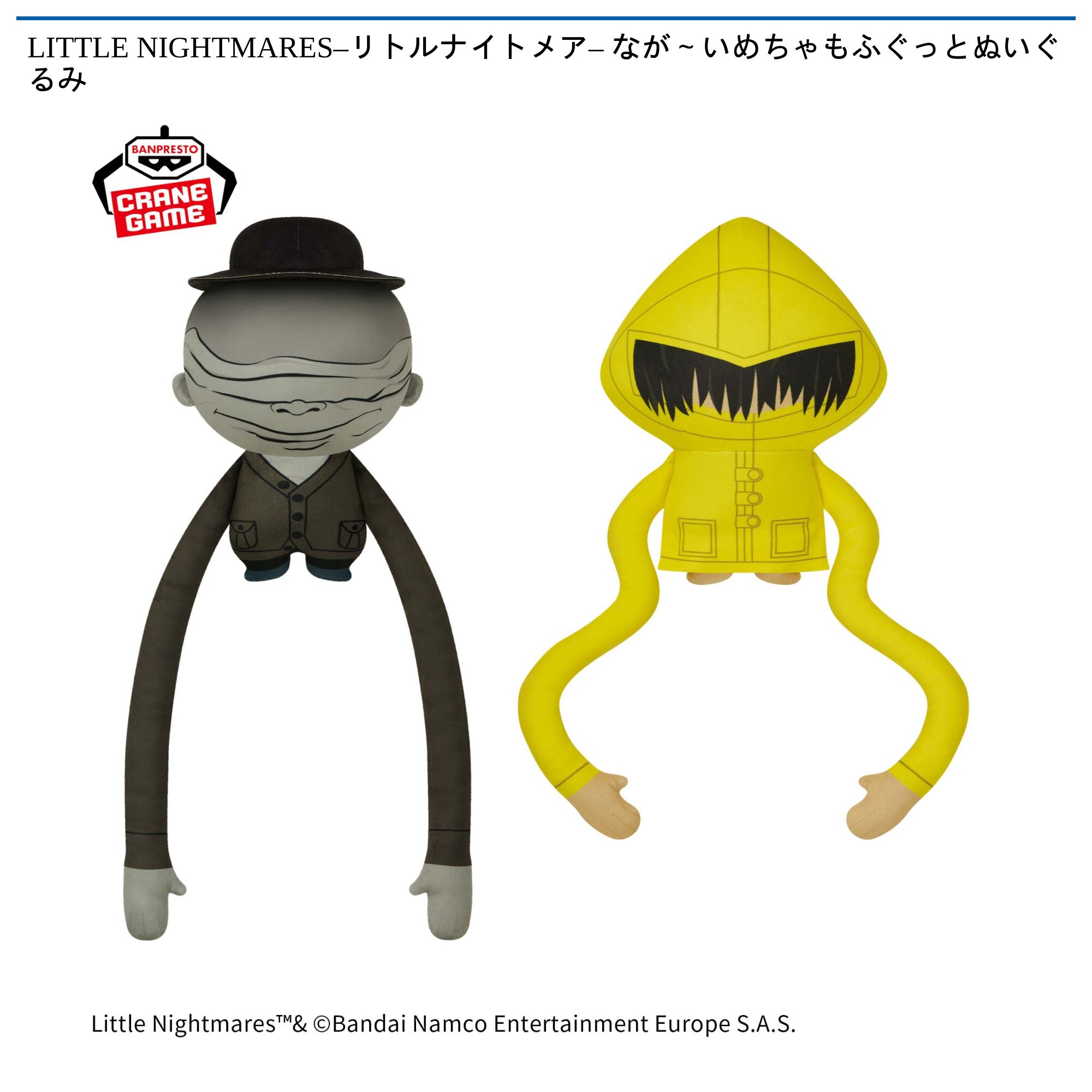 LITTLE NIGHTMARES –リトルナイトメア– なが～いめちゃもふぐっとぬいぐるみ
