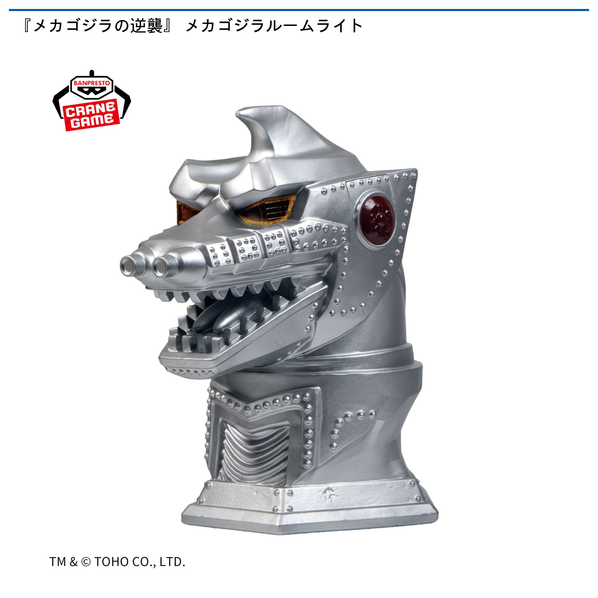 『メカゴジラの逆襲』 メカゴジラルームライト